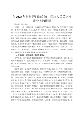 在2025年街道开门纳良谏、回应人民关切座谈会上的讲话