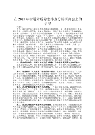 在2025年街道矛盾隐患排查分析研判会上的讲话