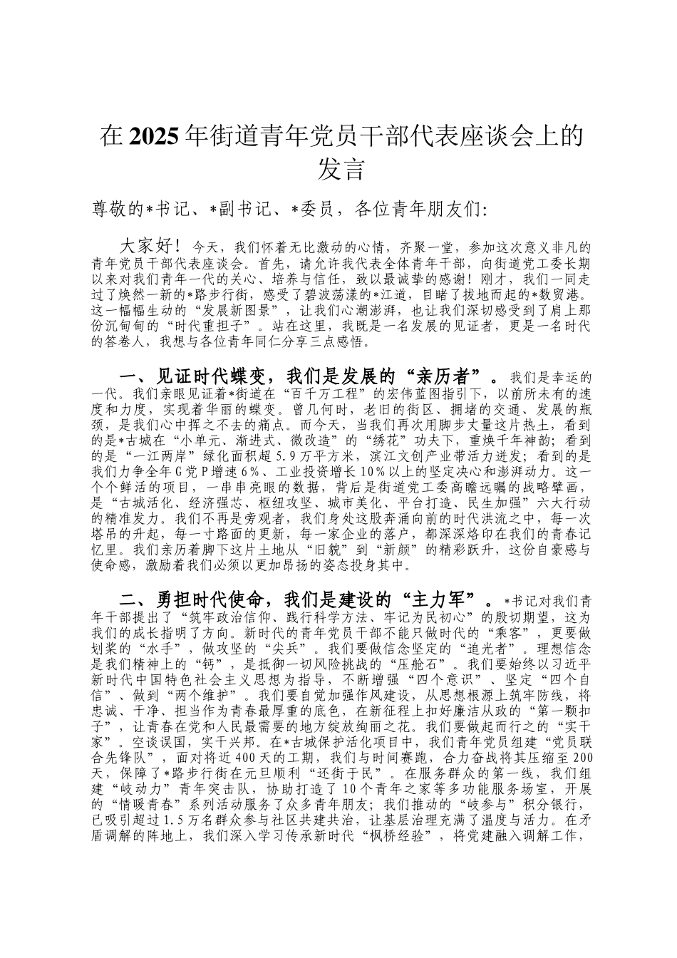 在2025年街道青年党员干部代表座谈会上的发言_第1页