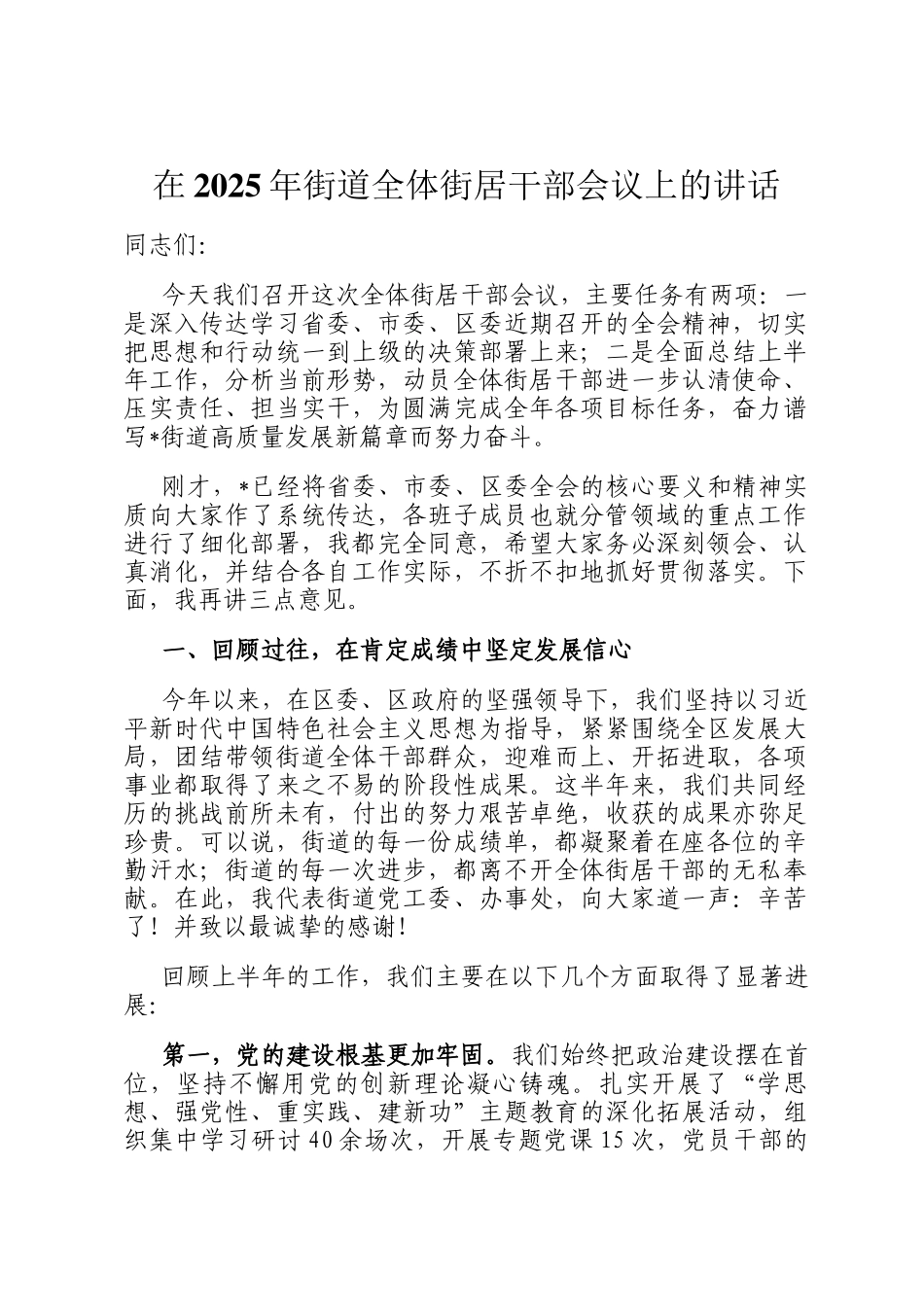 在2025年街道全体街居干部会议上的讲话_第1页