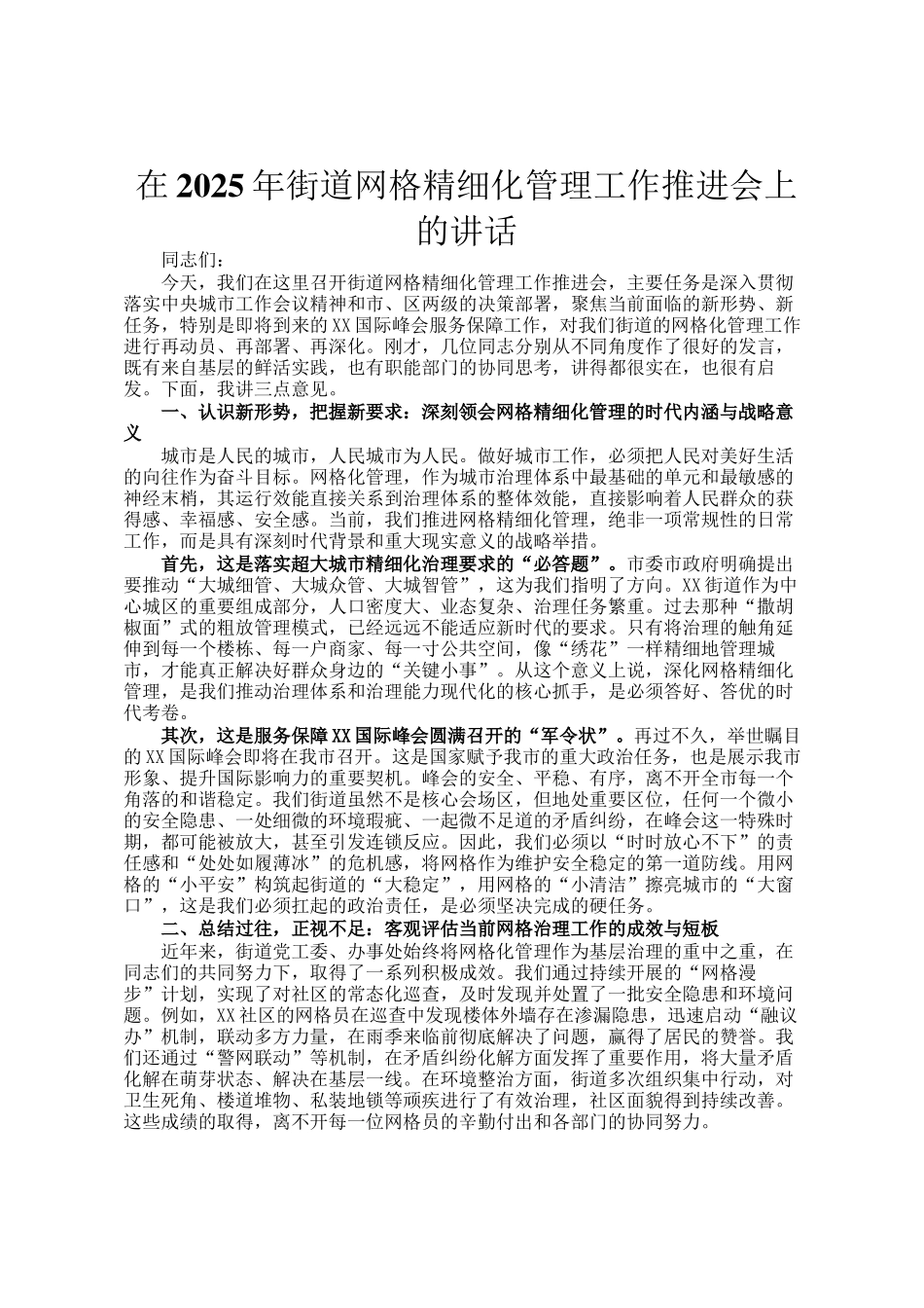 在2025年街道网格精细化管理工作推进会上的讲话_第1页