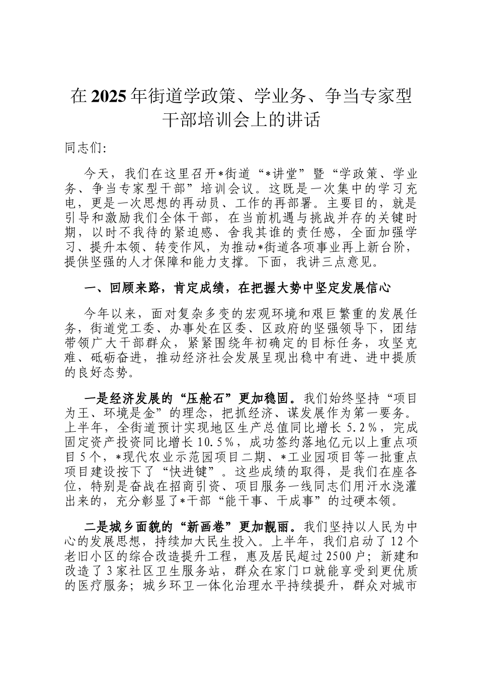 在2025年街道学政策、学业务、争当专家型干部培训会上的讲话_第1页