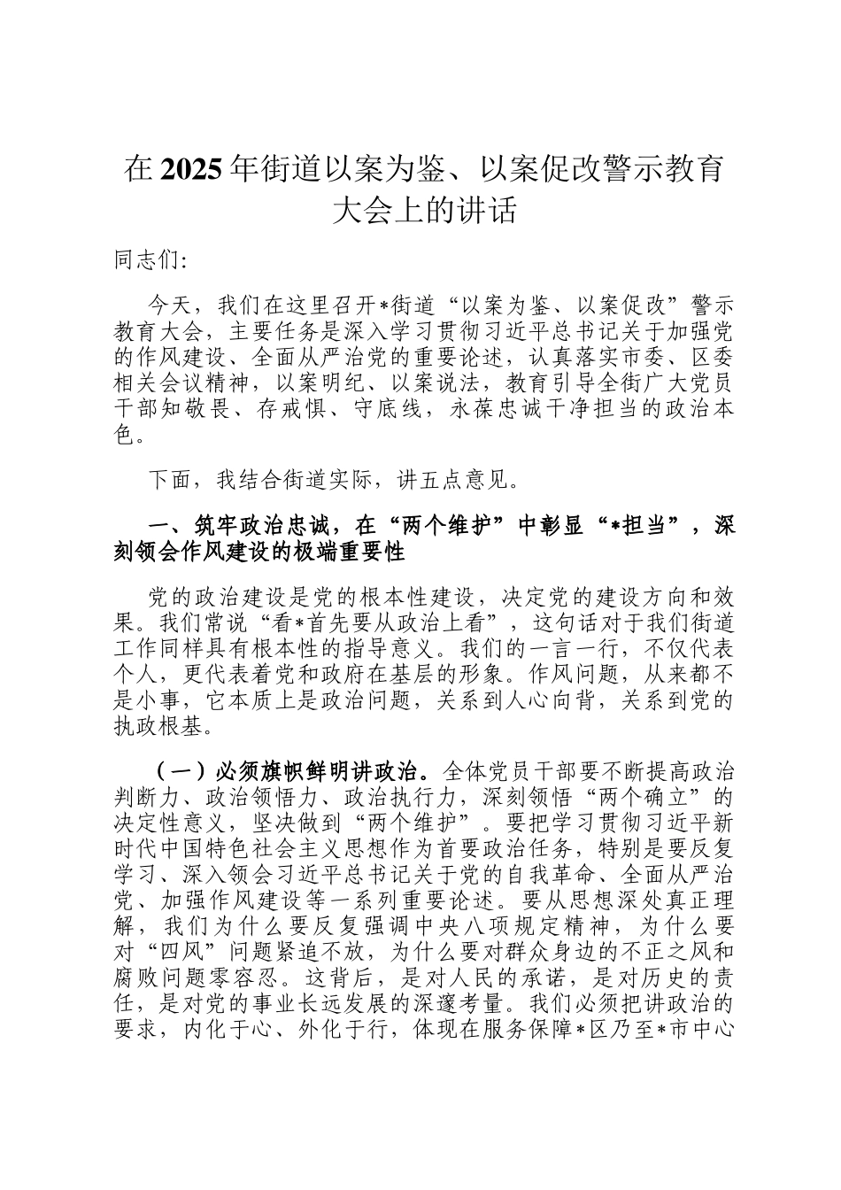 在2025年街道以案为鉴、以案促改警示教育大会上的讲话_第1页