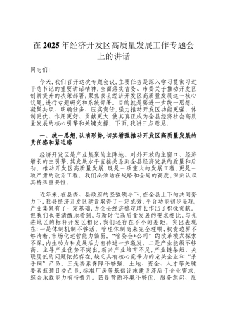 在2025年经济开发区高质量发展工作专题会上的讲话