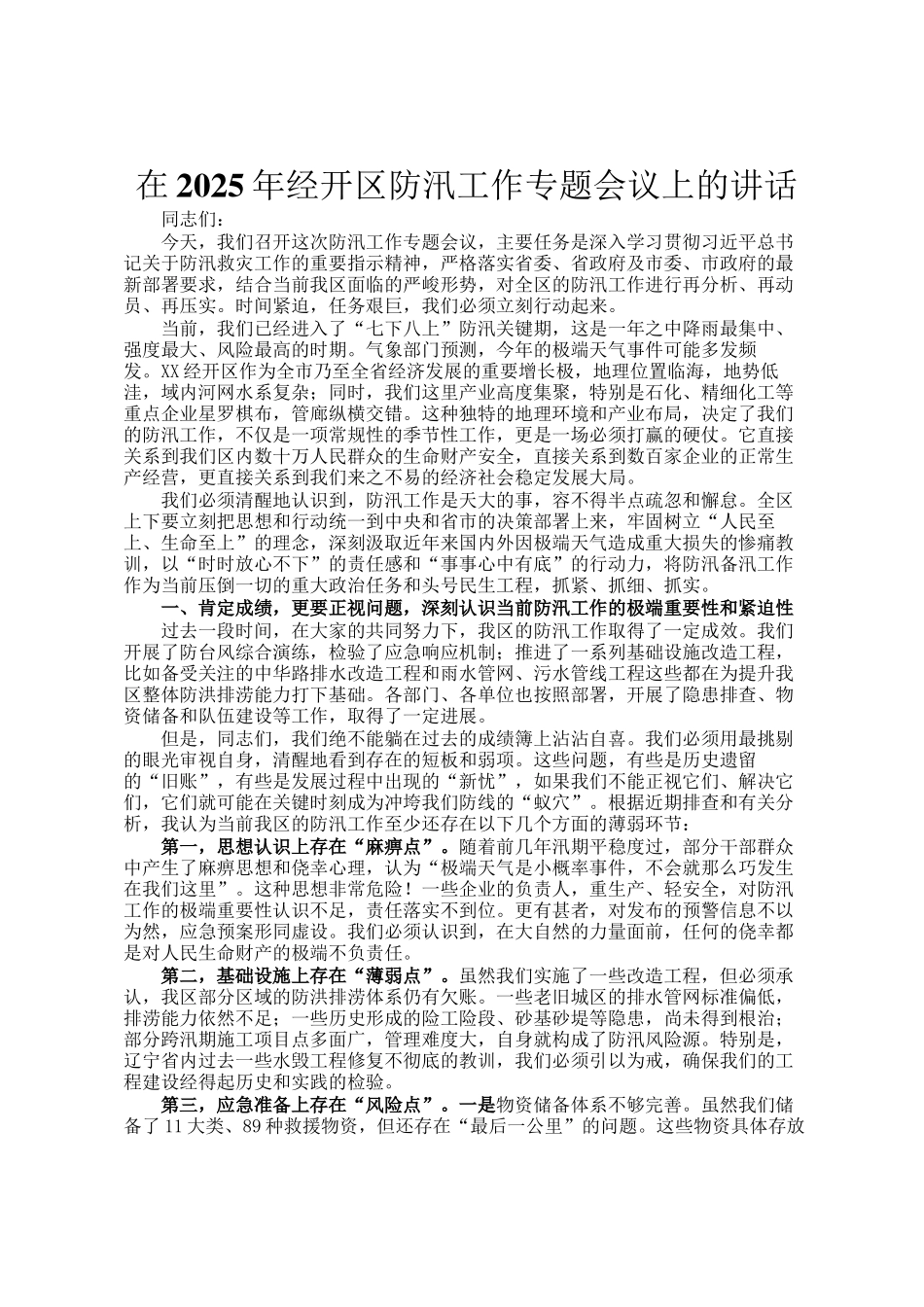 在2025年经开区防汛工作专题会议上的讲话_第1页