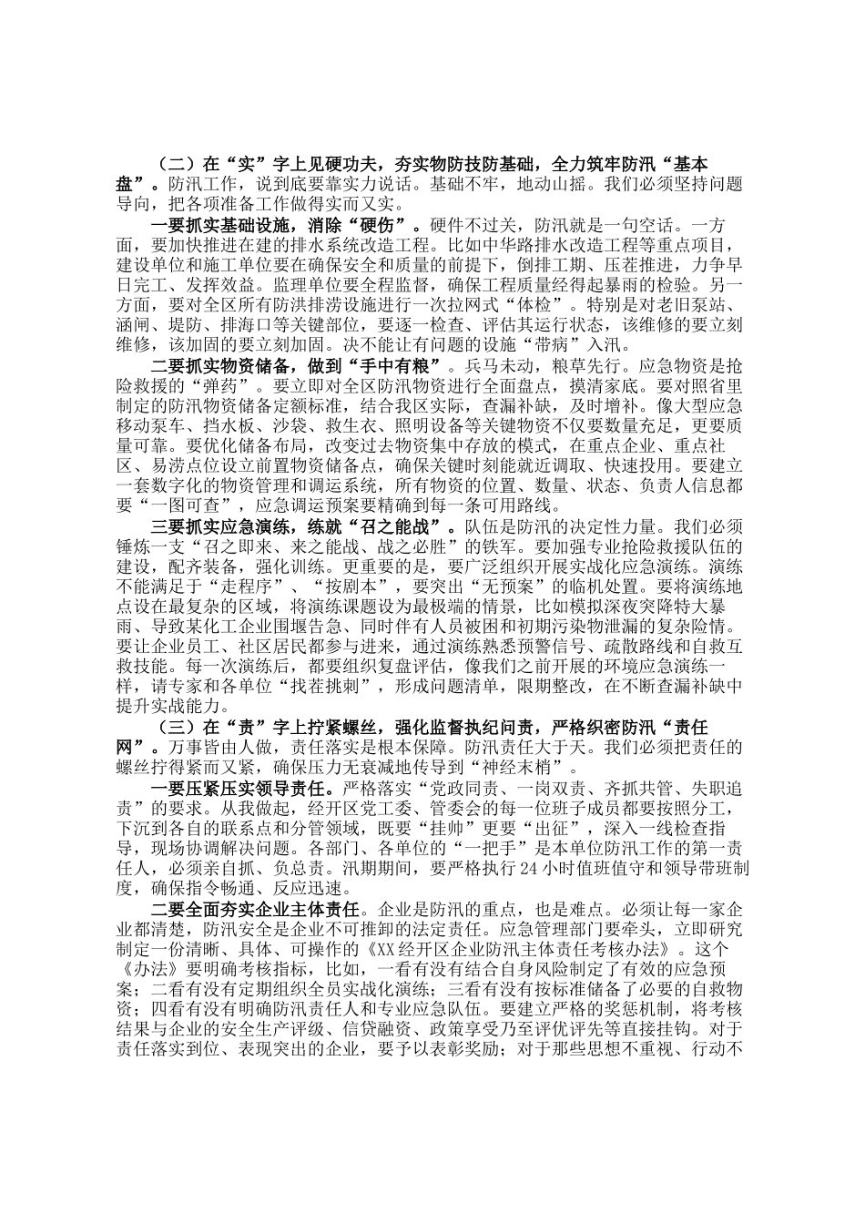 在2025年经开区防汛工作专题会议上的讲话_第3页