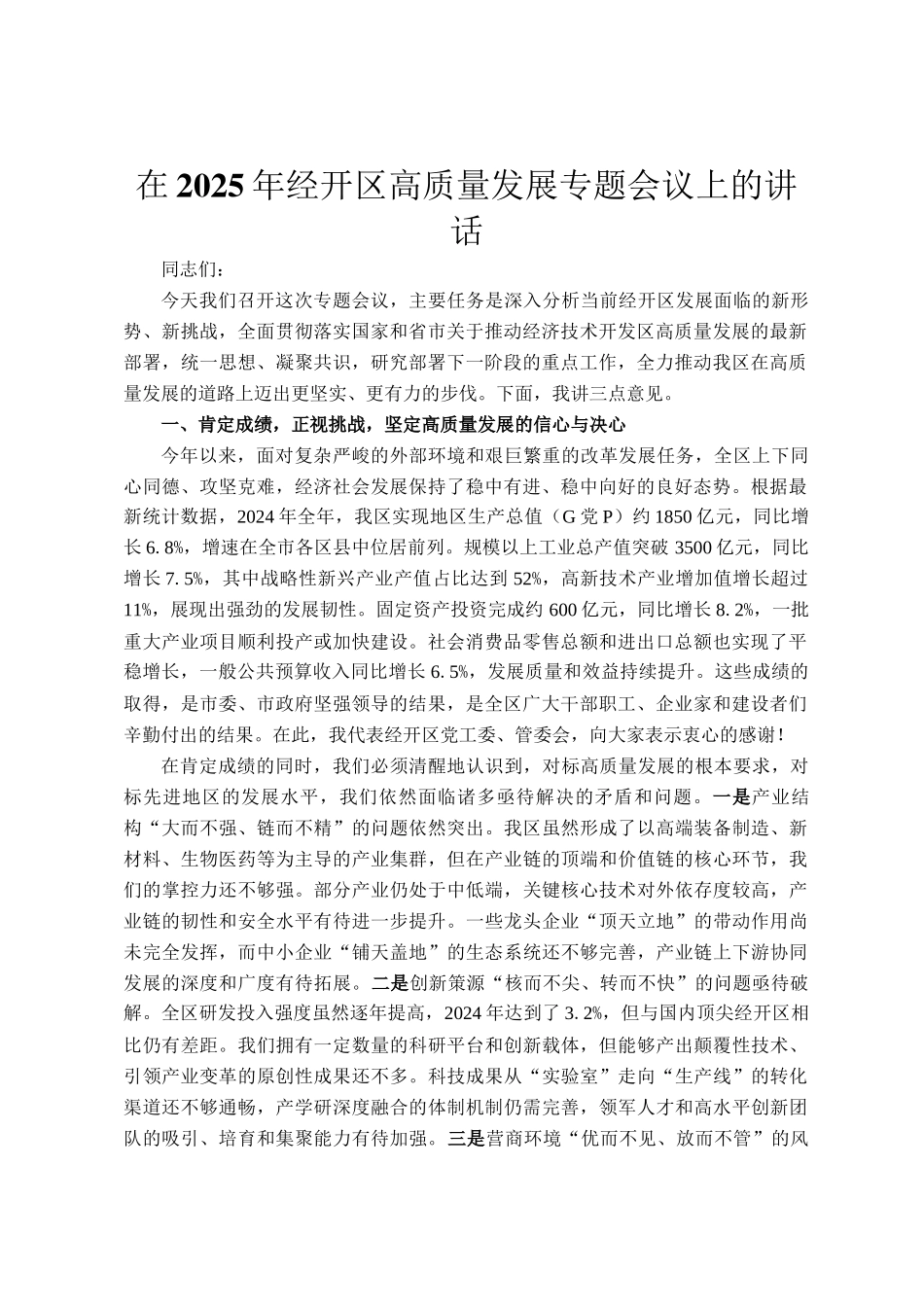 在2025年经开区高质量发展专题会议上的讲话_第1页