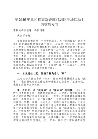 在2025年竞相提高新晋部门副职专场活动上的交流发言