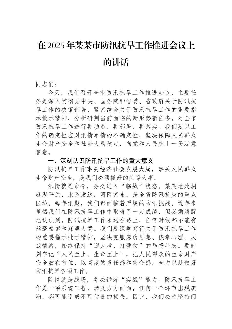 在2025年某某市防汛抗旱工作推进会议上的讲话_第1页