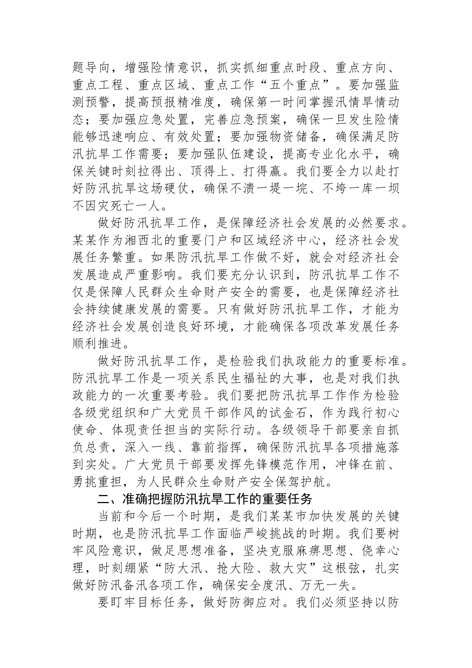 在2025年某某市防汛抗旱工作推进会议上的讲话_第2页