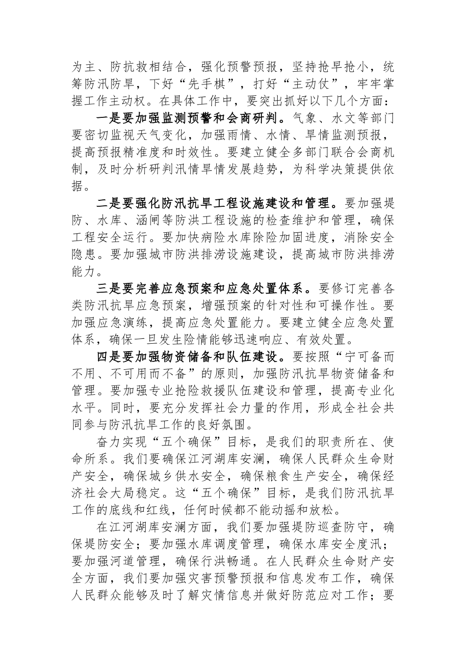 在2025年某某市防汛抗旱工作推进会议上的讲话_第3页