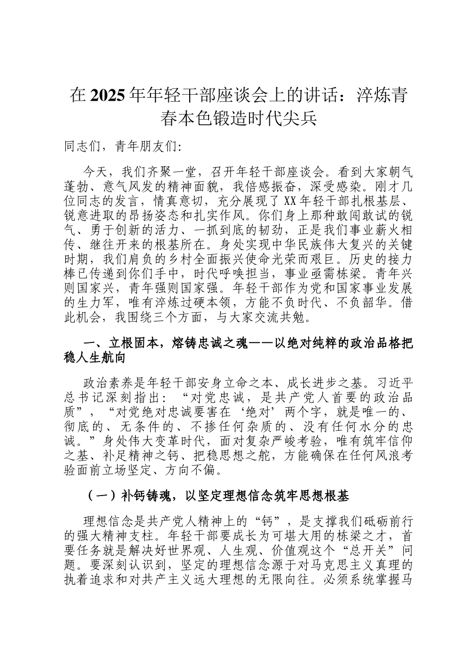 在2025年年轻干部座谈会上的讲话：淬炼青春本色锻造时代尖兵_第1页