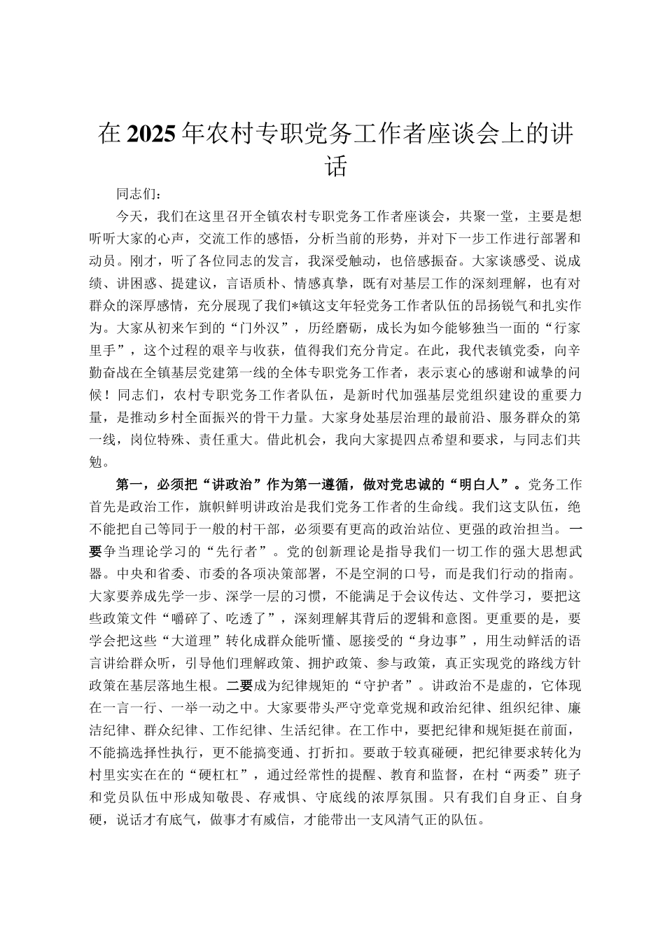 在2025年农村专职党务工作者座谈会上的讲话_第1页