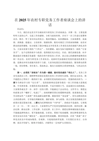 在2025年农村专职党务工作者座谈会上的讲话