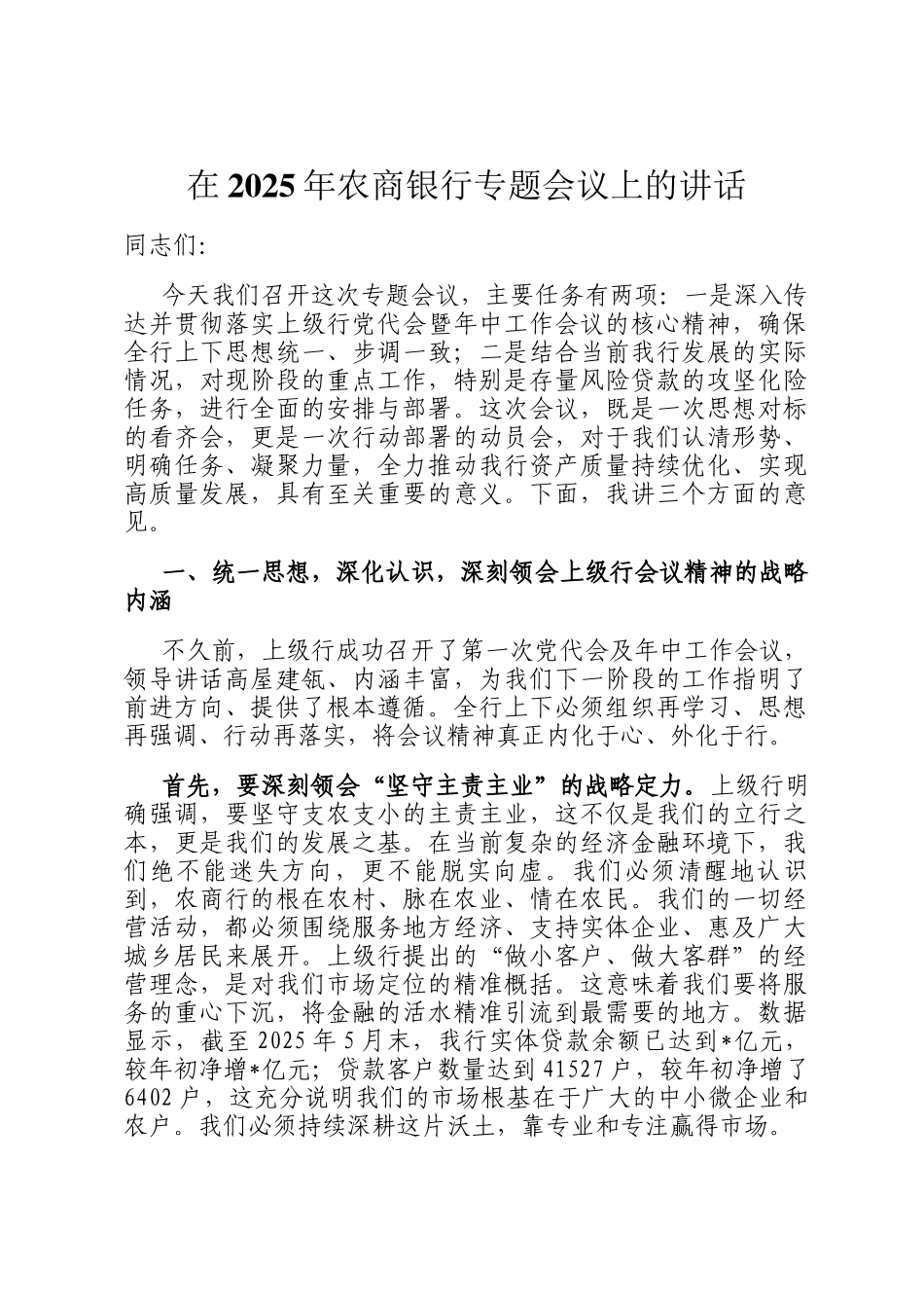 在2025年农商银行专题会议上的讲话_第1页