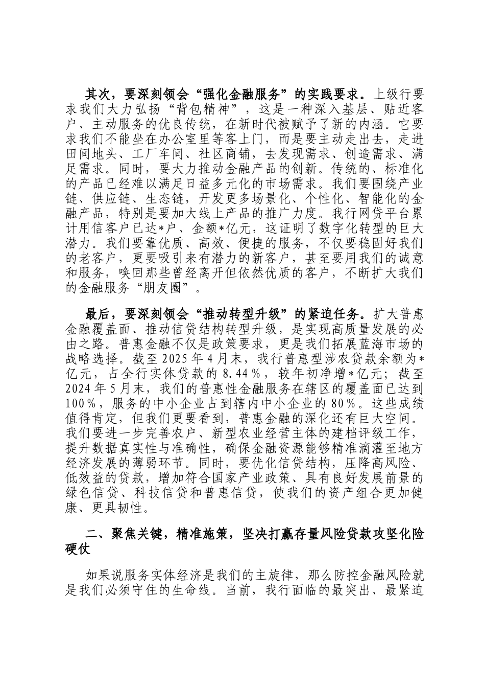 在2025年农商银行专题会议上的讲话_第2页