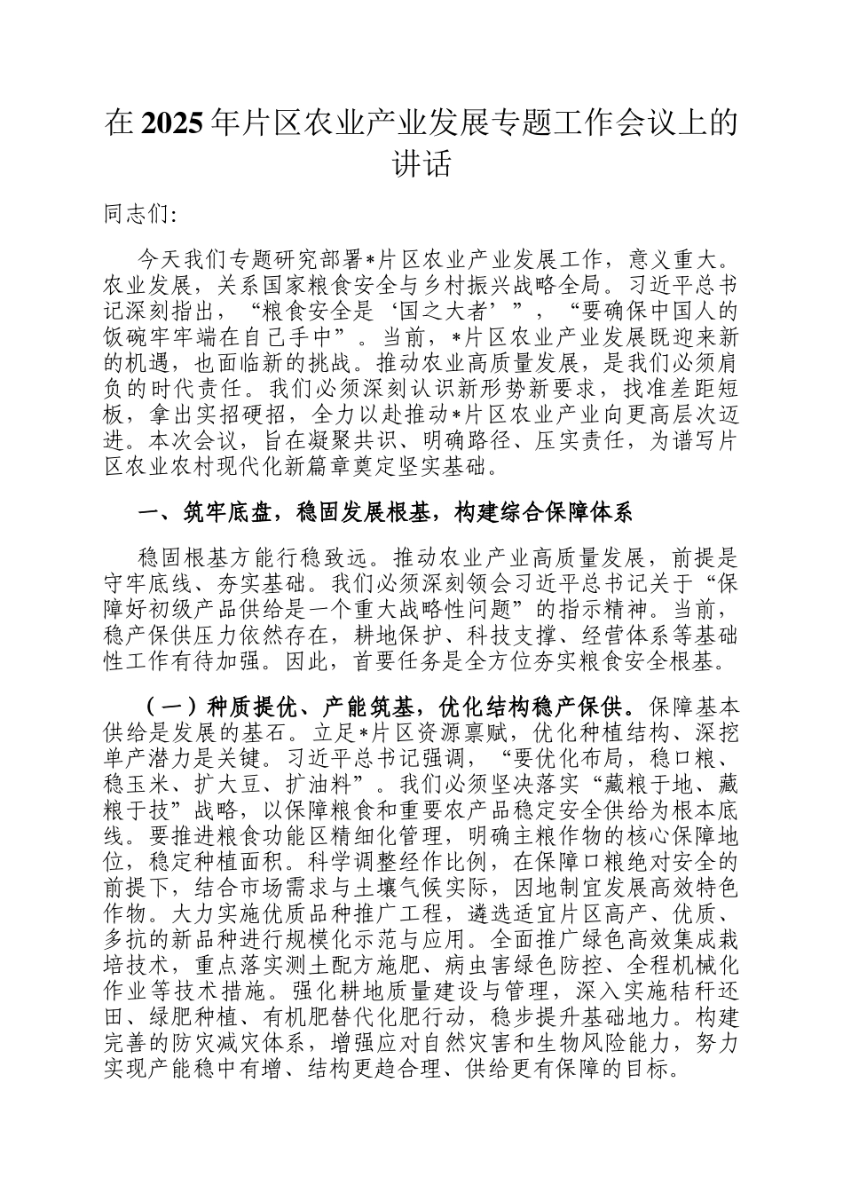 在2025年片区农业产业发展专题工作会议上的讲话_第1页