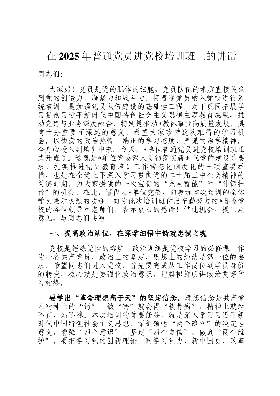 在2025年普通党员进党校培训班上的讲话_第1页