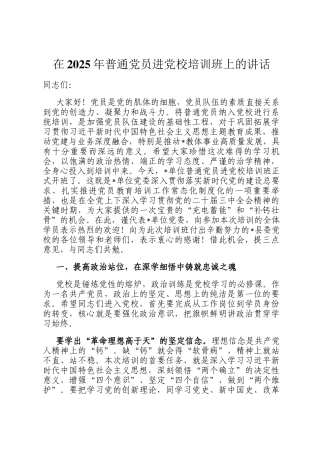 在2025年普通党员进党校培训班上的讲话