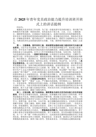 在2025年青年党员政治能力提升培训班开班式上的讲话提纲