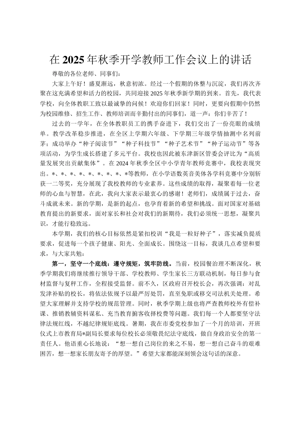 在2025年秋季开学教师工作会议上的讲话_第1页