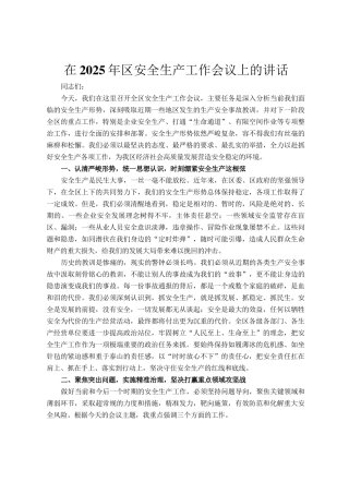 在2025年区安全生产工作会议上的讲话