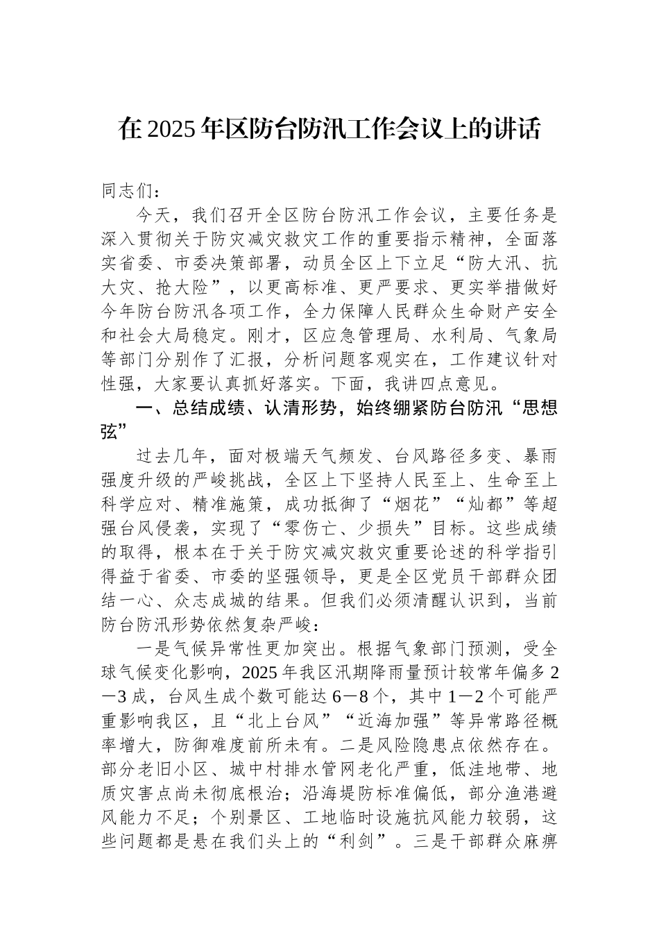 在2025年区防台防汛工作会议上的讲话_第1页