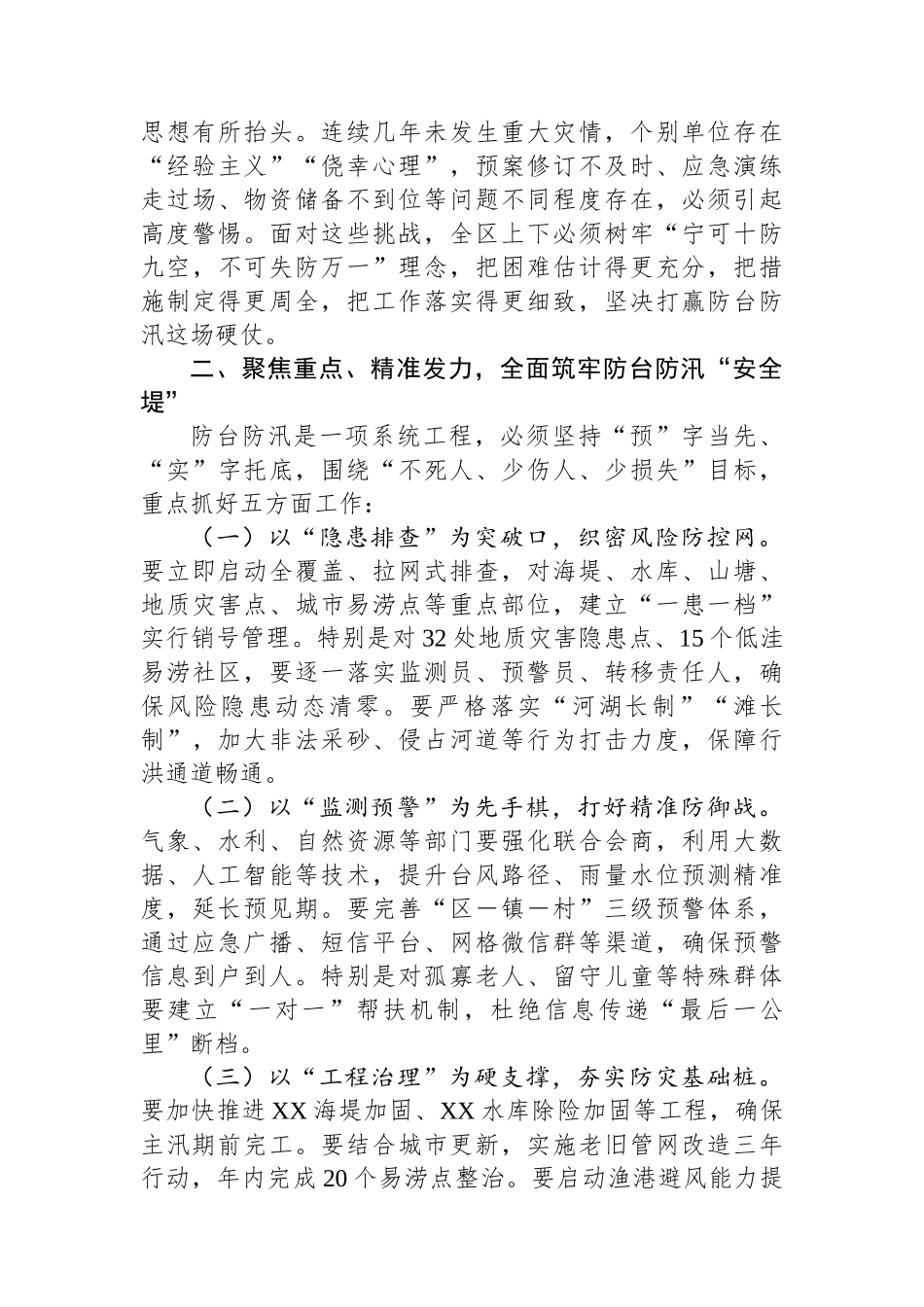 在2025年区防台防汛工作会议上的讲话_第2页
