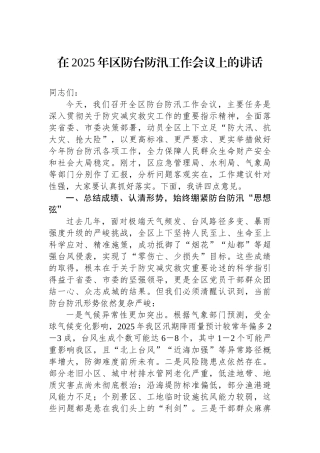 在2025年区防台防汛工作会议上的讲话