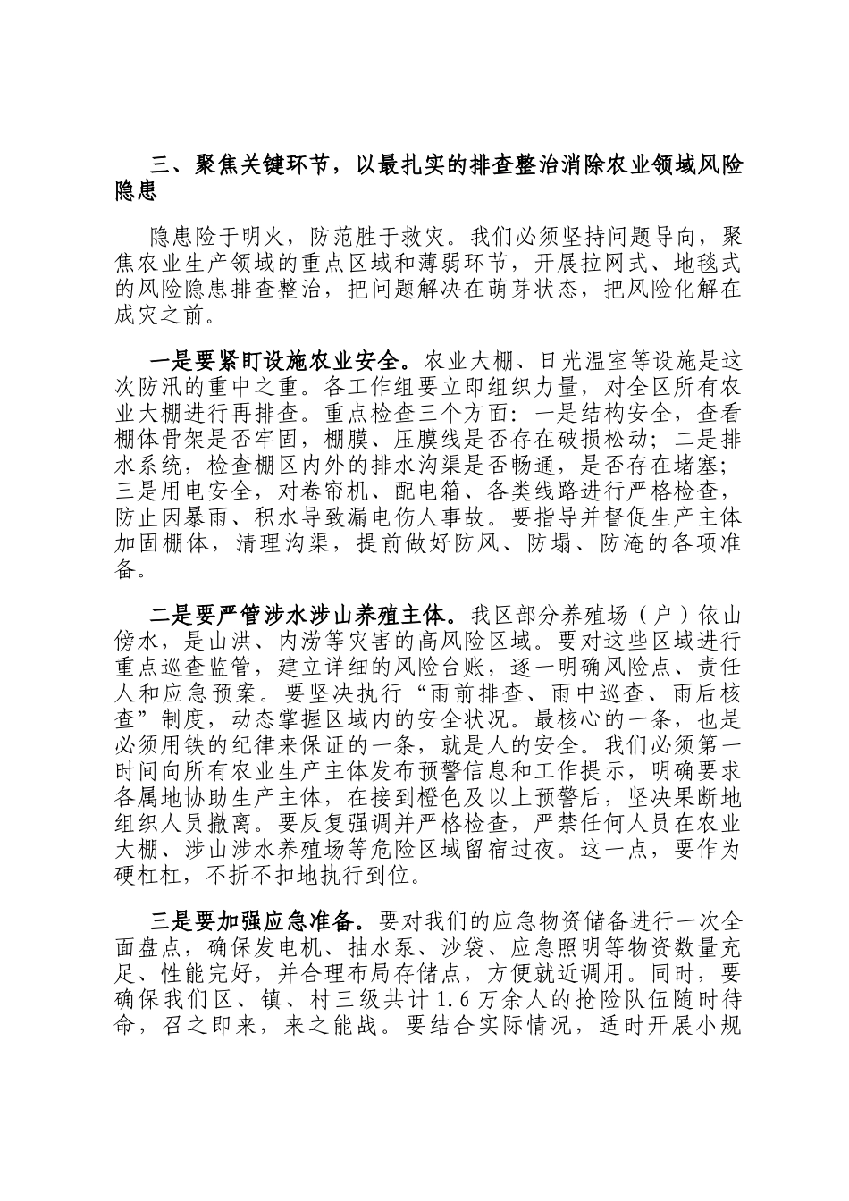 在2025年区农业农村局防汛工作专题部署会上的讲话_第3页
