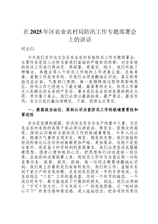在2025年区农业农村局防汛工作专题部署会上的讲话