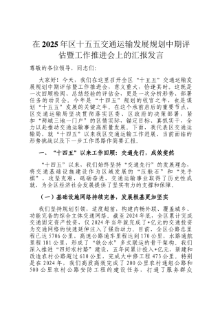 在2025年区十五五交通运输发展规划中期评估暨工作推进会上的汇报发言