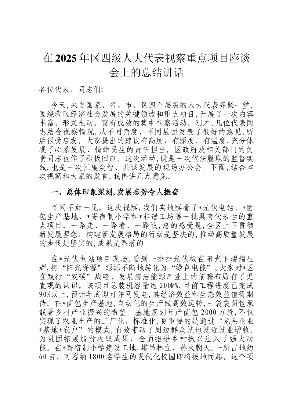 在2025年区四级人大代表视察重点项目座谈会上的总结讲话_第1页