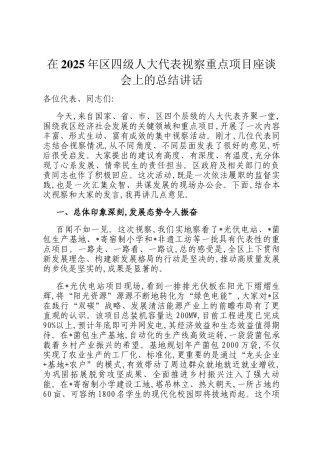 在2025年区四级人大代表视察重点项目座谈会上的总结讲话