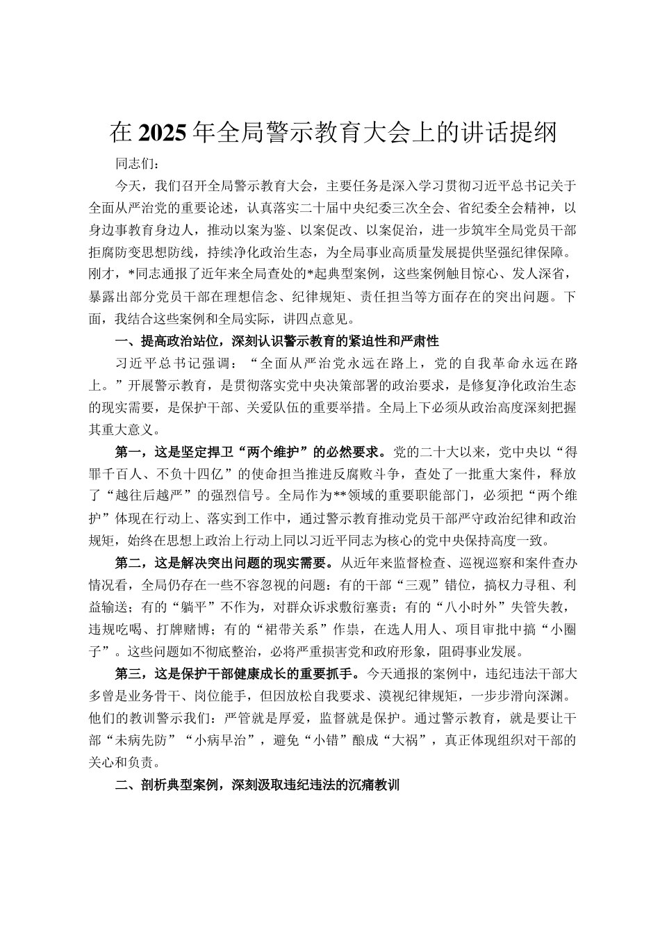 在2025年全局警示教育大会上的讲话提纲_第1页