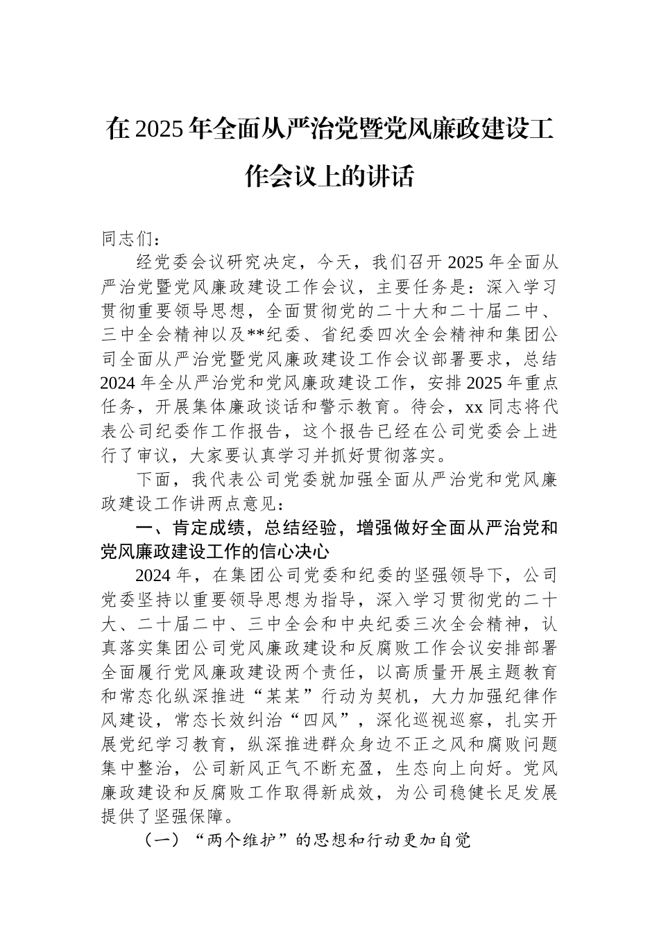 在2025年全面从严治党暨党风廉政建设工作会议上的讲话_第1页