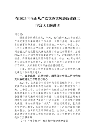 在2025年全面从严治党暨党风廉政建设工作会议上的讲话