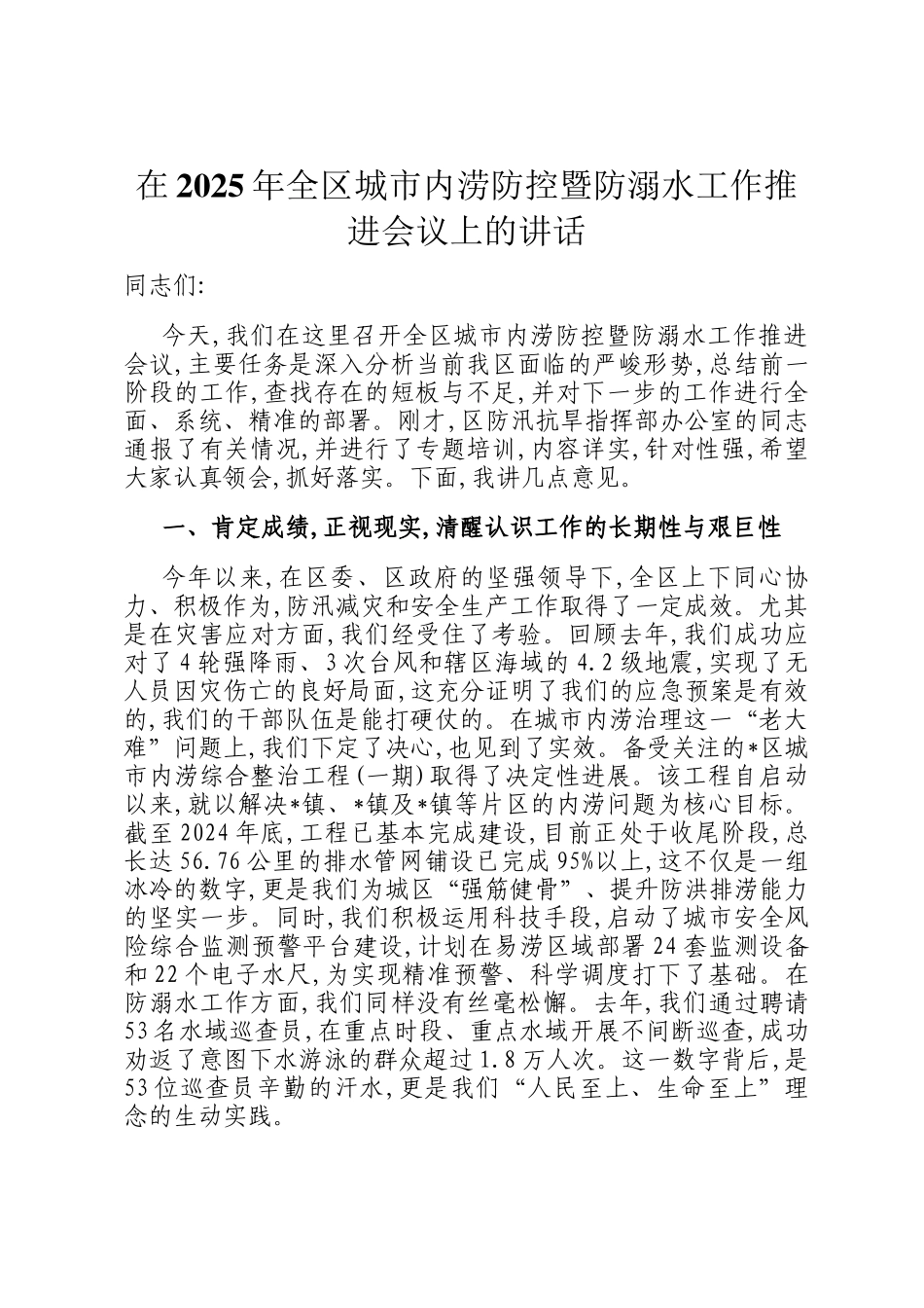 在2025年全区城市内涝防控暨防溺水工作推进会议上的讲话_第1页