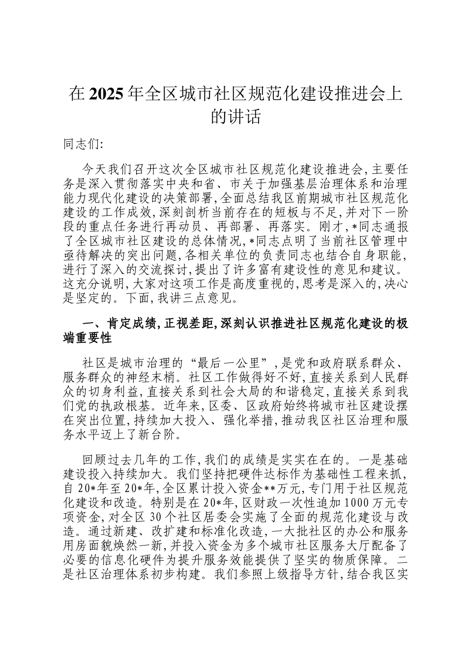 在2025年全区城市社区规范化建设推进会上的讲话_第1页