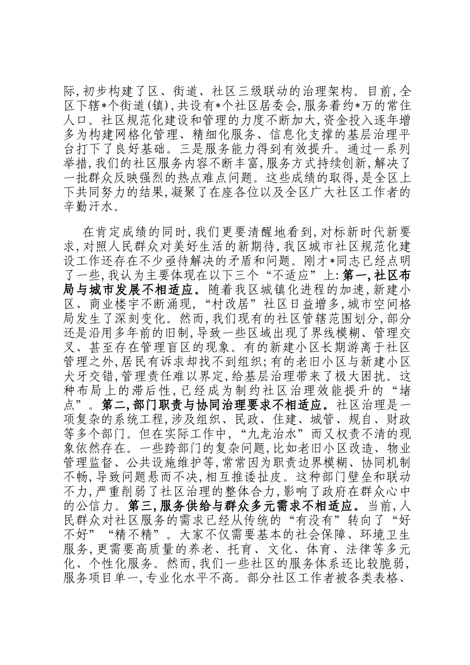 在2025年全区城市社区规范化建设推进会上的讲话_第2页