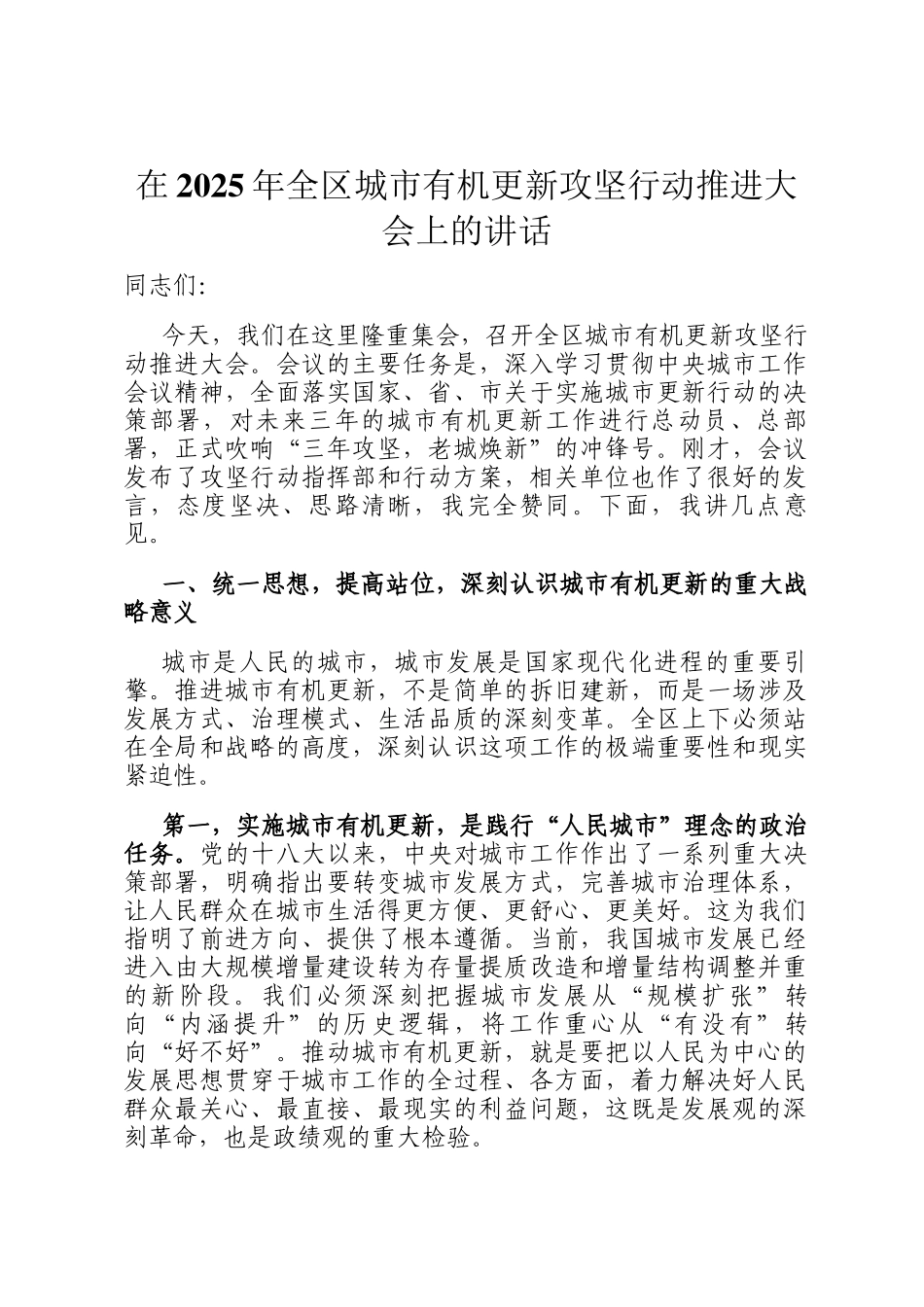 在2025年全区城市有机更新攻坚行动推进大会上的讲话_第1页