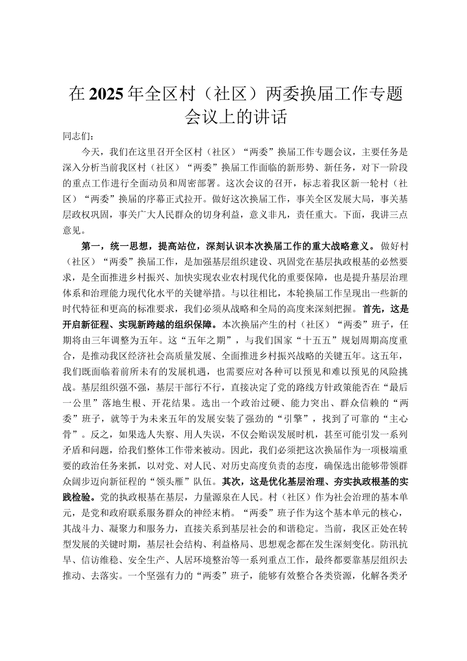 在2025年全区村（社区）两委换届工作专题会议上的讲话_第1页