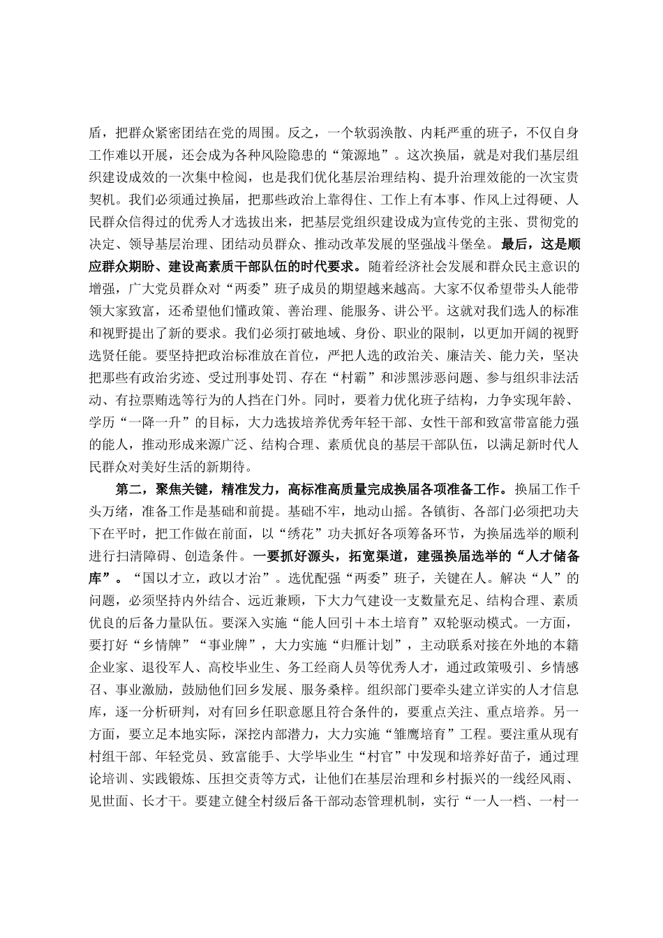 在2025年全区村（社区）两委换届工作专题会议上的讲话_第2页