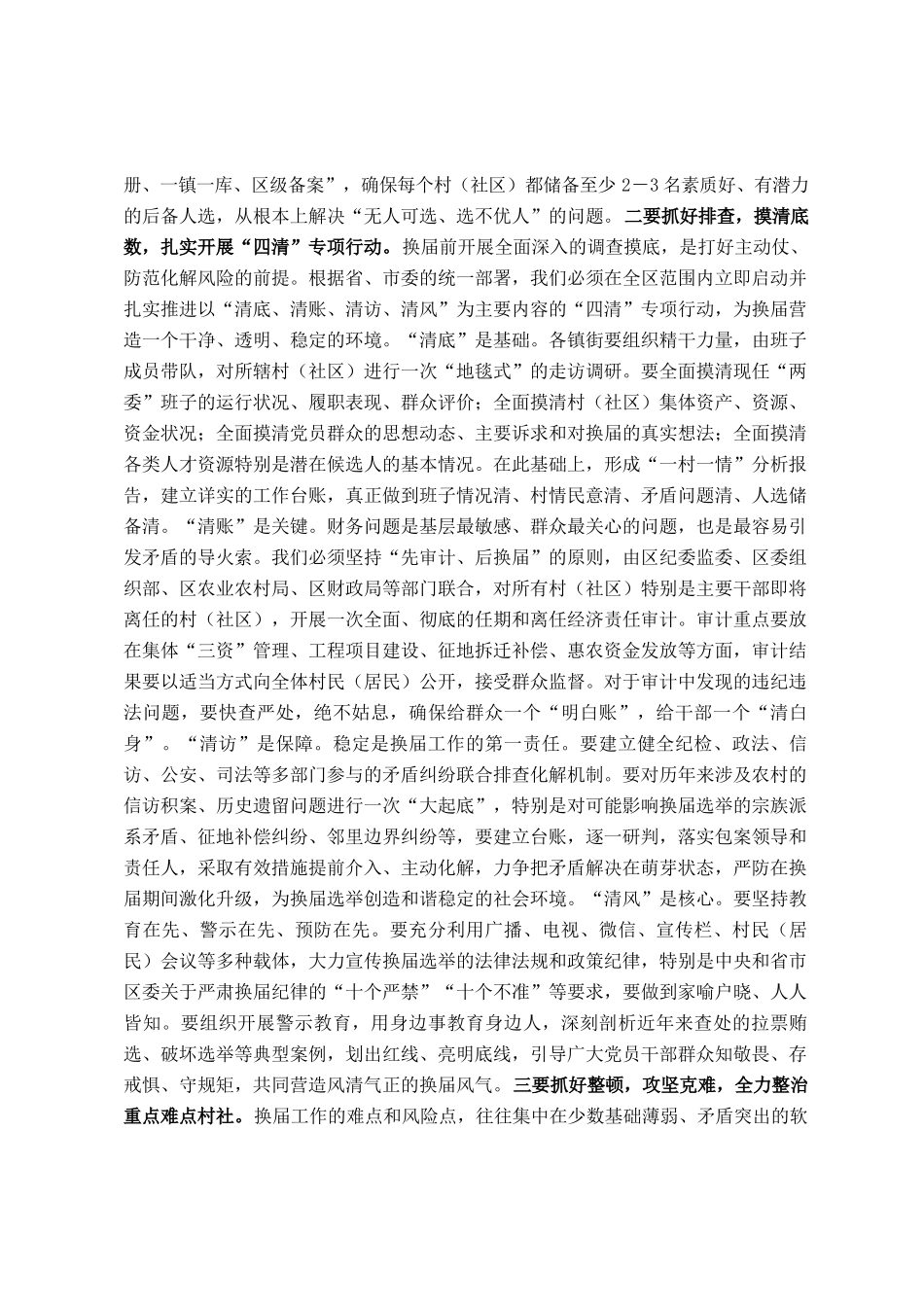 在2025年全区村（社区）两委换届工作专题会议上的讲话_第3页