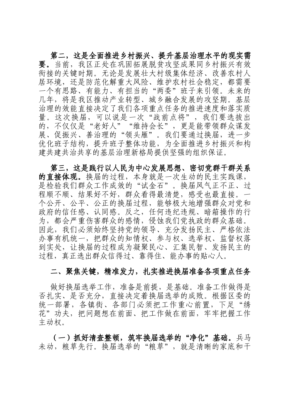 在2025年全区村（社区）两委换届准备工作专题会议上的讲话_第2页