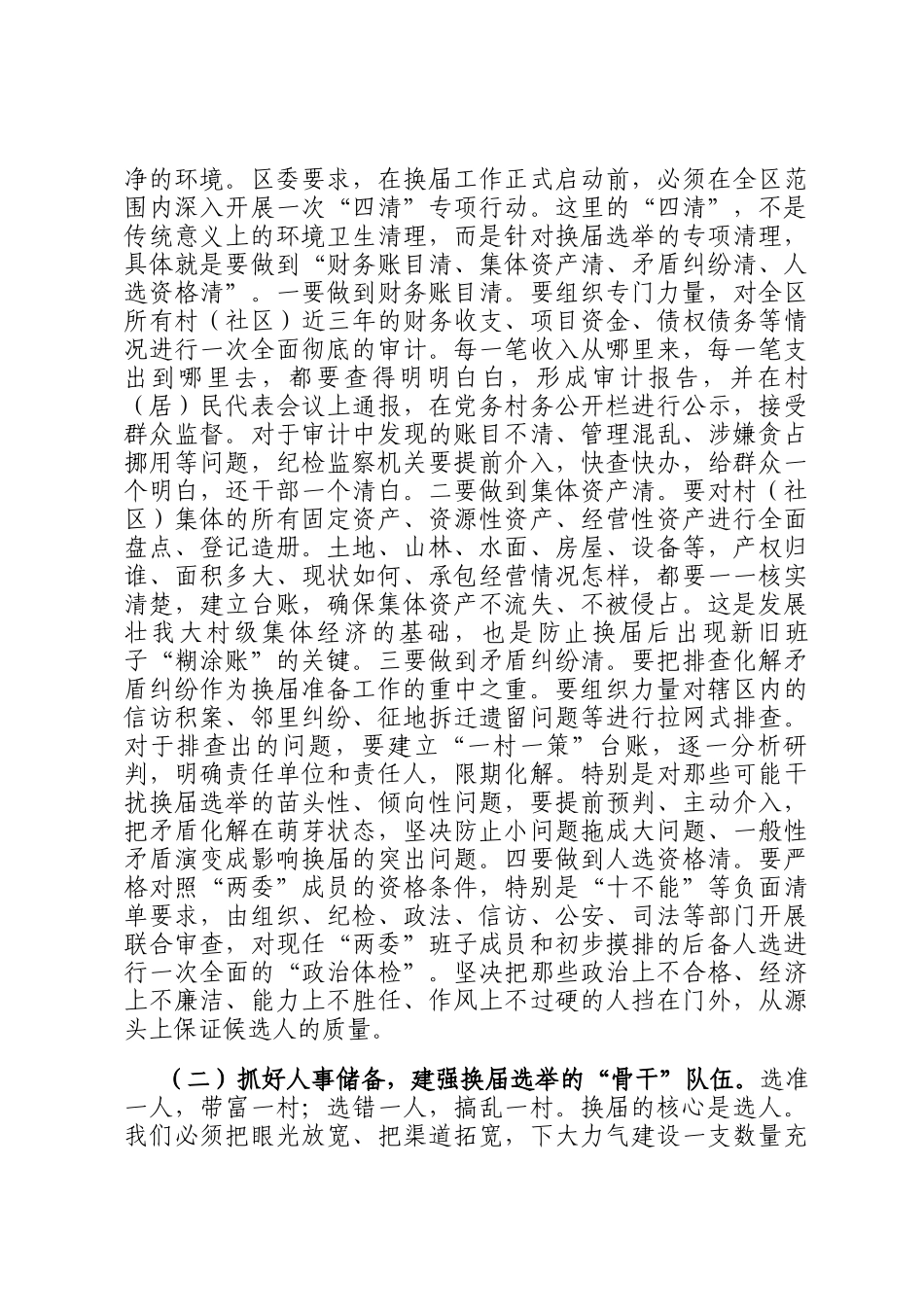 在2025年全区村（社区）两委换届准备工作专题会议上的讲话_第3页