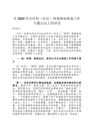 在2025年全区村（社区）两委换届准备工作专题会议上的讲话