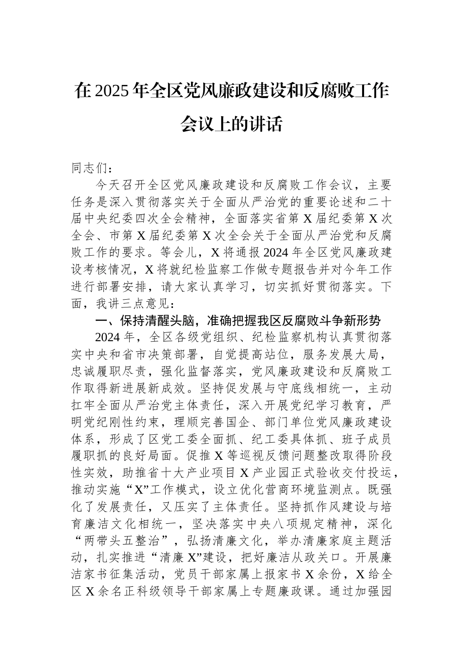 在2025年全区党风廉政建设和反腐败工作会议上的讲话_第1页