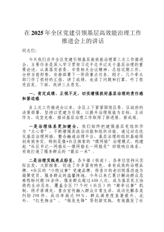 在2025年全区党建引领基层高效能治理工作推进会上的讲话
