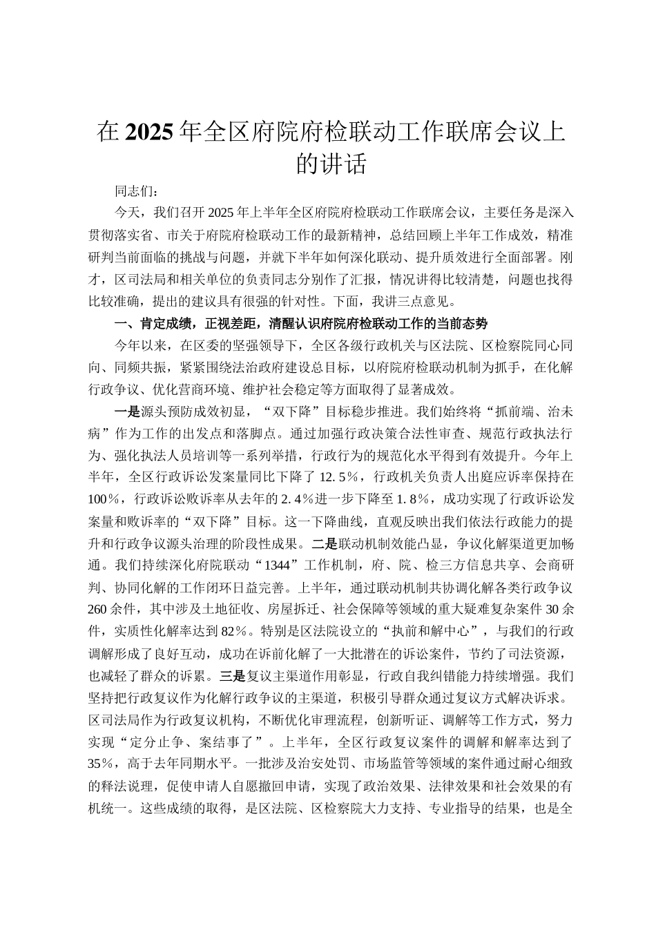 在2025年全区府院府检联动工作联席会议上的讲话_第1页